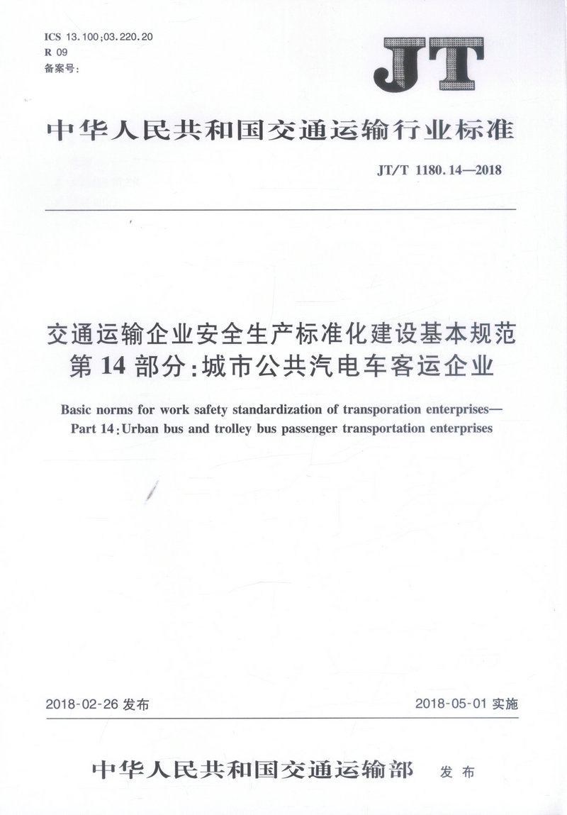 正版现货 JT/T 1180.14—2018 交通运输企业安全生产标准化建设基本规范 第14部分：城市公共汽电车客运企业 人民交通出版社股份有限公司