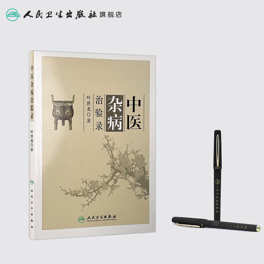 中医杂病治验录 叶世龙 主编 2016年11月 参考书  9787117199926 商品图3