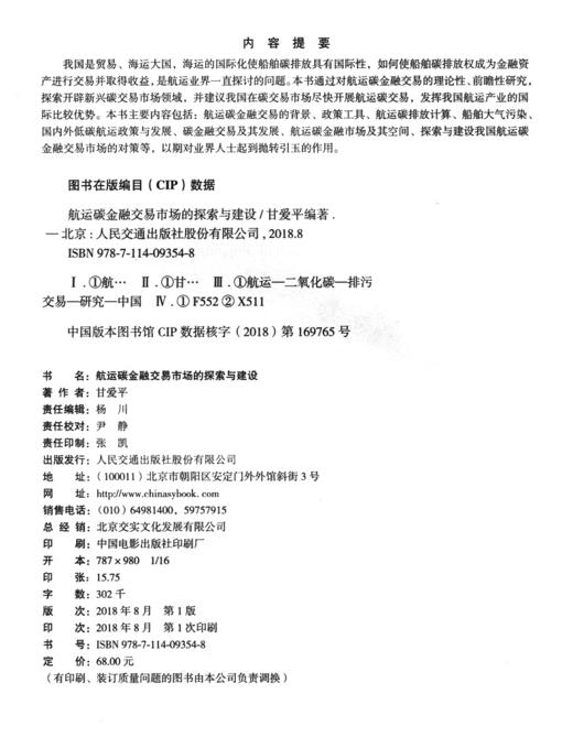 航运碳金融交易市场的探索与建设 商品图4