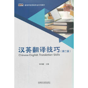汉英翻译技巧（第二版）
