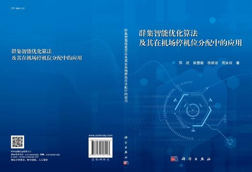 群集智能优化算法及其在机场停机位分配中的应用/邓武等 商品图3
