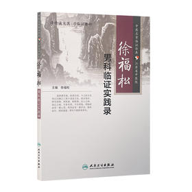 徐福松男科临证实践录 9787117197663