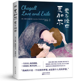 《夏加尔：爱与流亡》“我画的不是一个民族的梦想，而是整个人类的梦想。”
