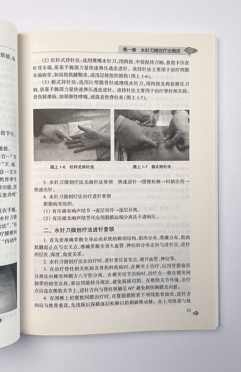 中医外治疗法治百病丛书——水针刀微创疗法_10.jpg