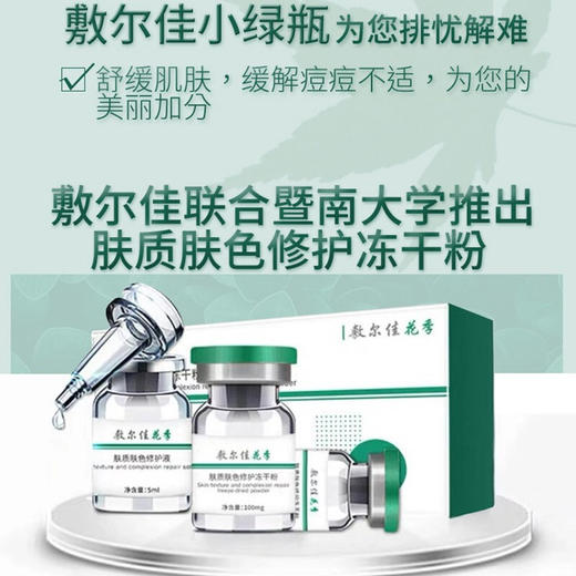 敷尔佳肤质肤色修护冻干粉+肤质肤色修护液 小绿瓶 商品图3
