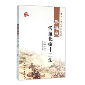 翁维良活血化瘀十二法 李秋艳主编 中医 中医内科 9787117220101 2016年2月参考书