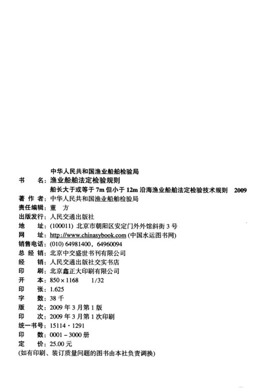 船长大于或等于7m但小于12m沿海渔业船舶法定检验技术规则 商品图4