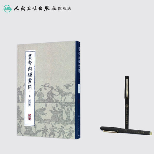 中医经典影印丛书·黄帝内经素问（影印本）·下 [中医新书促销] 9787117204309 商品图3