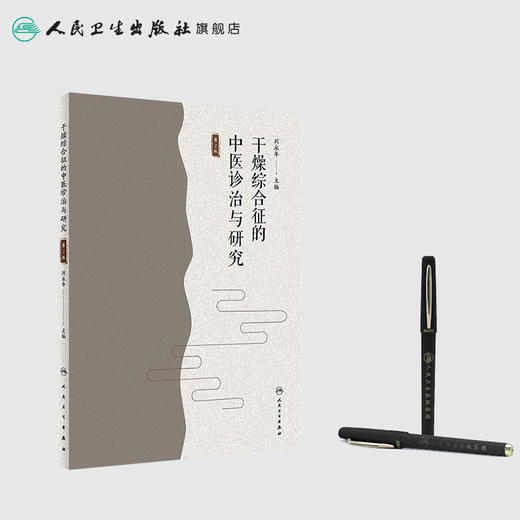 [旗舰店 现货] 干燥综合征的中医诊治与研究 第2版 刘永年 主编 中医药内科学 9787117282147 2019年4月参考书 人卫社 商品图3