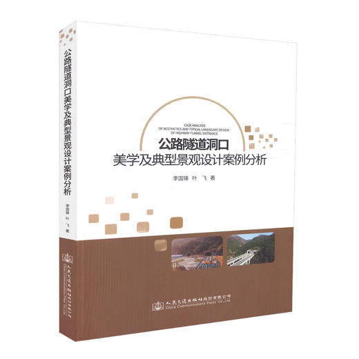 正版现货 公路隧道洞口美学及典型景观设计案例分析 李国峰 叶飞 编著 公路隧道洞口美学 公路隧道洞口典型景观设计 商品图0