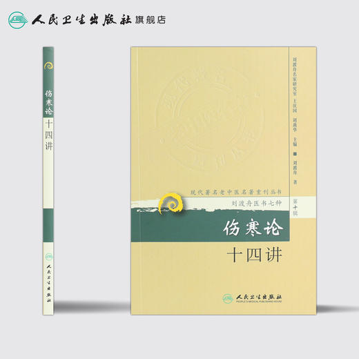 现代著名老中医名著重刊丛书 伤寒论十四讲  9787117173537 商品图2