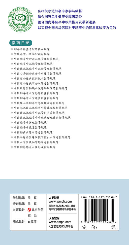 中国脑卒中防治指导规范（合订本） 商品图2