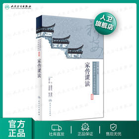 新安医籍珍本善本选校丛刊——家传课读 人卫社参考书
