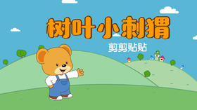 2021年11月动画  树叶小刺猬