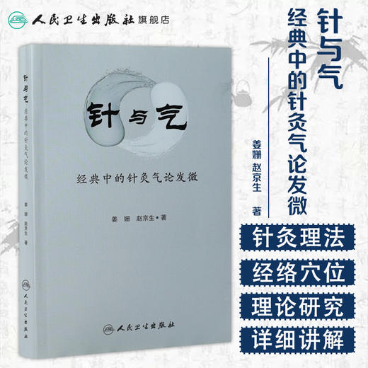 [旗舰店 现货]针与气——经典中的针灸气论发微 姜姗 赵京生 著 9787117260022 针灸推拿 2018年5月参考书 人民卫生出版社 商品图1