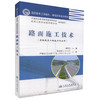 正版现货 路面施工技术（道路桥梁工程技术专业用） 高职高专工学结合 课程改革规划教材 夏连学编著 商品缩略图0