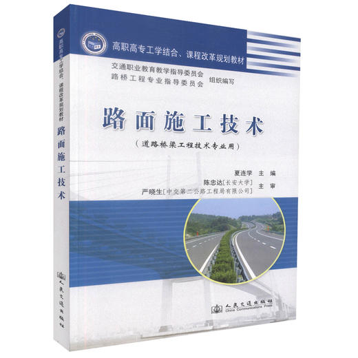 正版现货 路面施工技术（道路桥梁工程技术专业用） 高职高专工学结合 课程改革规划教材 夏连学编著 商品图0