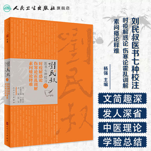 刘民叔医书七种校注·时疫解惑论  伤寒论霍乱训解  素问痿论释难 商品图1