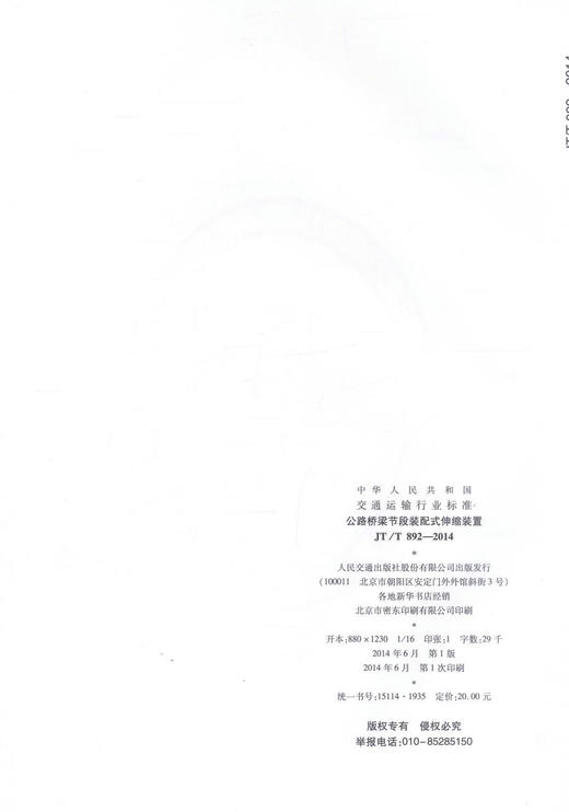 正版现货 JT/T 892-2014 公路桥梁节段装配式伸缩装置 中华人民共和国交通运输行业标准 中华人民共和国交通运输部 编著 商品图2