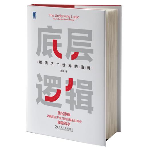 底层逻辑：看清这个世界的底牌 非签名版（三个工作日后发出） 商品图1