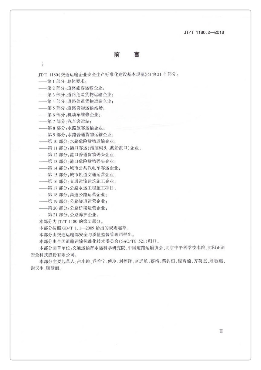 书摘图-书摘图3-JTT 1180.2-2018 交通运输企业安全生产标准化建设基本规范  第2部分：道路旅客运输企业