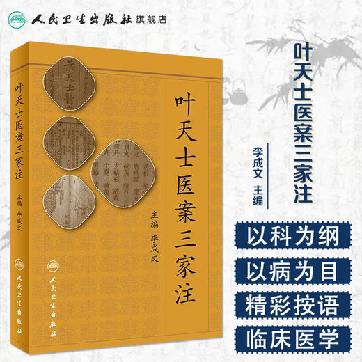 [旗舰店 现货]叶天士医案三家注 李成文 主编 9787117257268 中医药 2018年5月参考书 人民卫生出版社 商品图1