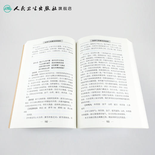 医宗金鉴·杂病心法要诀白话解 (第3版) 商品图4