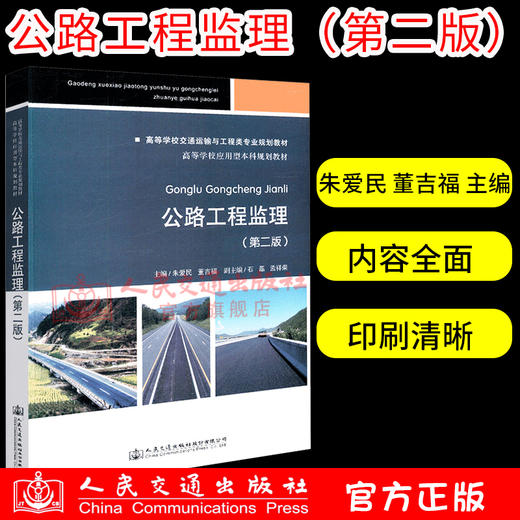 正版现货公路工程监理（第二版） 高等学校交通运输与工程类专业规划教材 人民交通出版社股份有限公司朱爱民 商品图1