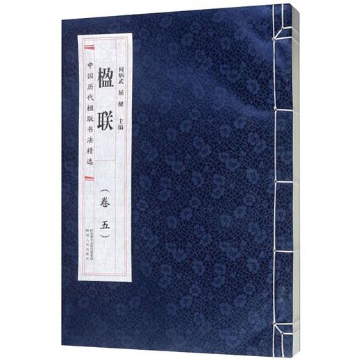 楹联.卷五 商品图0