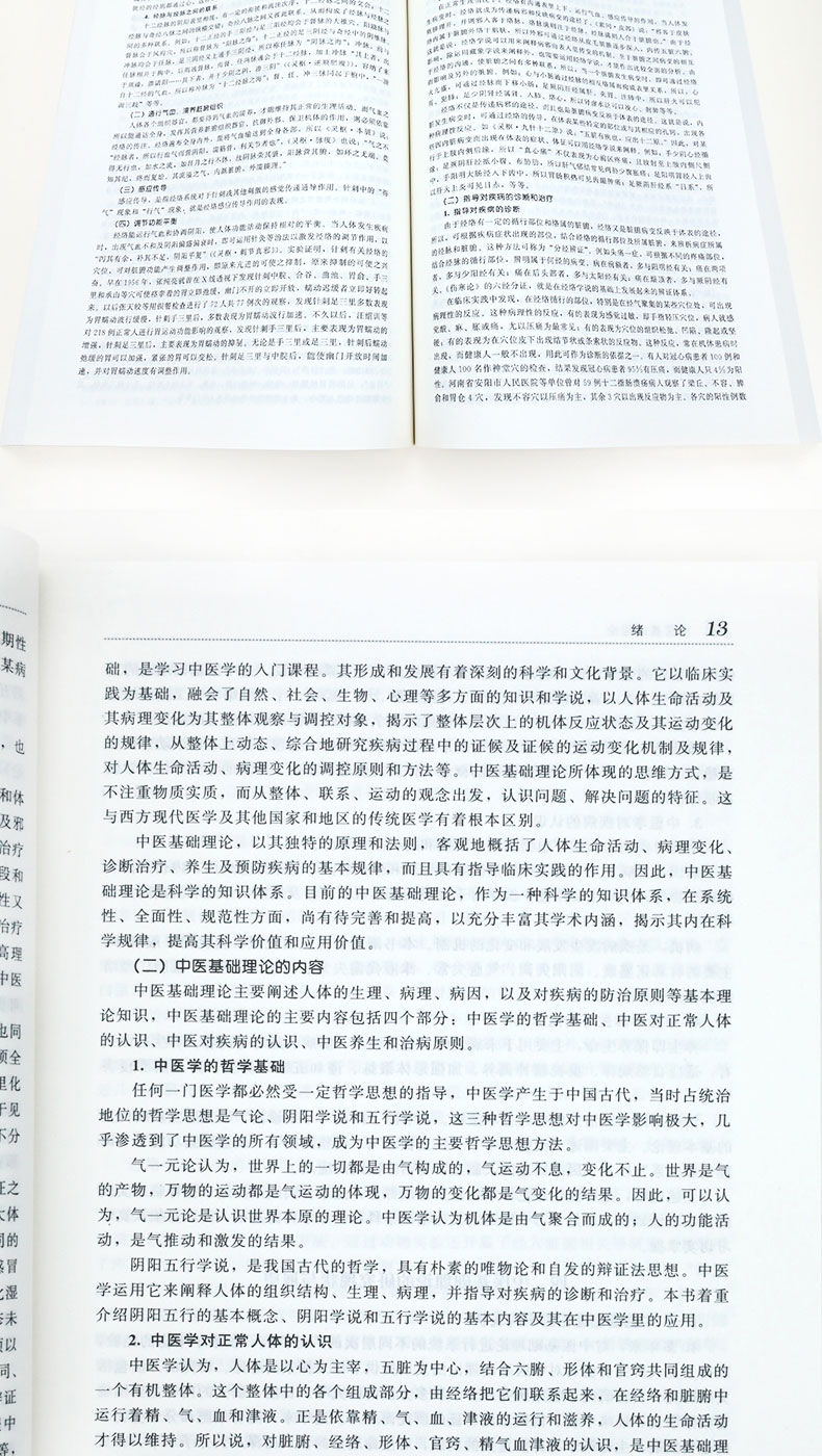 中医基础理论(二版)-高等中医药院校教材参考丛书_06.jpg