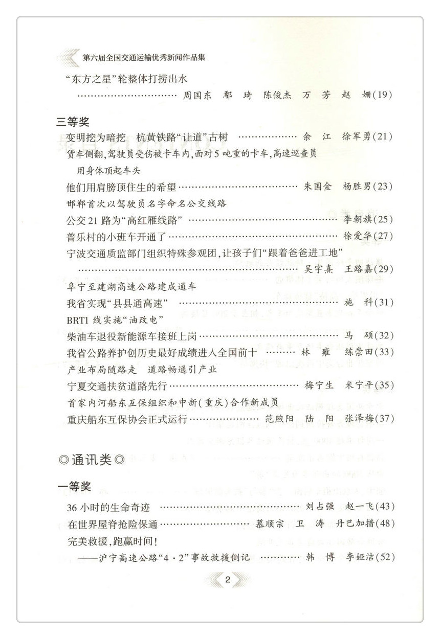 书摘图-无线端描述图3-第六届全国交通运输*新闻作品集