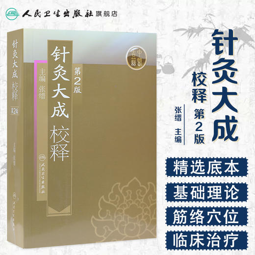 针灸大成校释（第2版） 商品图1