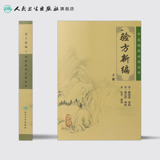 中医临床必读丛书 验方新编(上册）9787117086226 商品图2