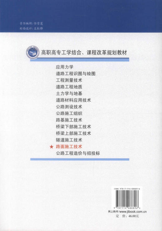 正版现货 路面施工技术（道路桥梁工程技术专业用） 高职高专工学结合 课程改革规划教材 夏连学编著 商品图3