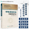 [旗舰店 现货] 呼吸系统疾病中医特色疗法 李顺民 彭立生 主编 内科学 9787117230551 2018年10月参考书 人民卫生出版社 商品缩略图1