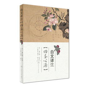 白文译注《四圣心源》  孙中堂 吕芹 译注  9787117240925  2017年3月参考书  人民卫生出版社