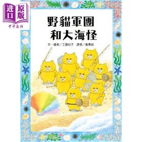 【中商原版】野猫军团和大海怪 工藤纪子 港台原版 故事摩天轮 童书青少年文学 魔法奇幻冒险 港台原版