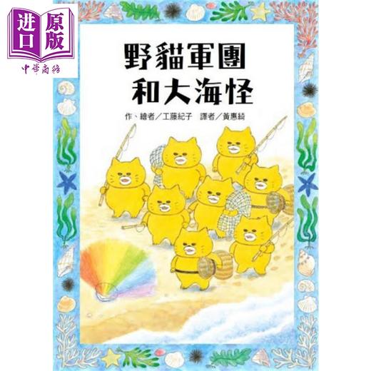 【中商原版】野猫军团和大海怪 工藤纪子 港台原版 故事摩天轮 童书青少年文学 魔法奇幻冒险 港台原版 商品图0