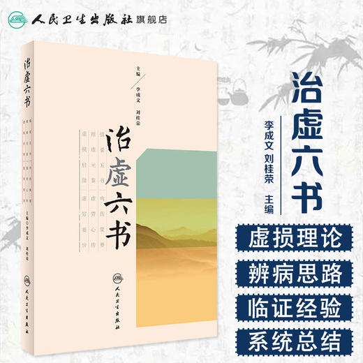 治虚六书 李成文 刘桂荣 主编 中药学 9787117236775 2017年1月参考书 人民卫生出版社 商品图1
