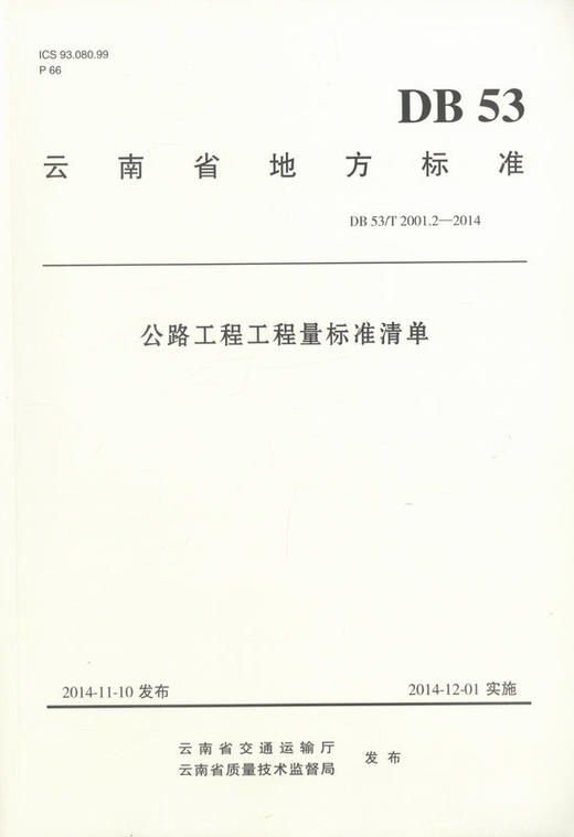 公路工程工程量标准清单 商品图1