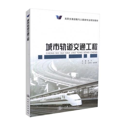 正版现货 城市轨道交通工程 高职交通运输与土建类专业规划教材 安宁 编著 土建类专业规划教材 城市轨道交通 交通工程 商品图0