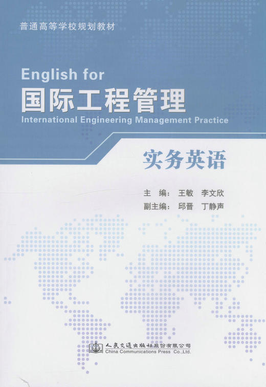 国际工程管理实务英语 普通高等学校规划教材 商品图1