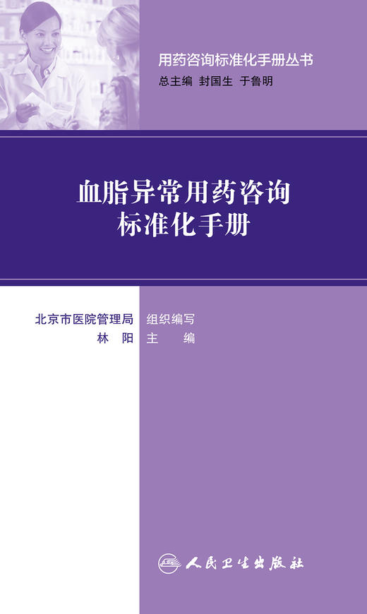 用药咨询标准化手册丛书 血脂异常用药咨询标准化手册 林阳 主编 药学 2016年5月参考书 人民卫生出版社 商品图1
