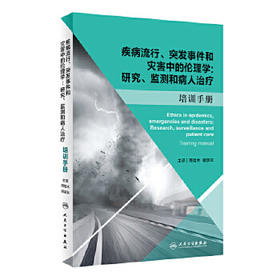 疾病流行、突发事件和灾害中的伦理学：研究、监测和病人治疗：培训手册