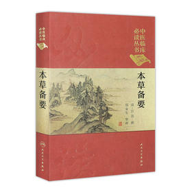 中医临床必读丛书（典藏版） 本草备要 清·汪昂 撰 郑金生 整理  9787117241755 中医 2017年7月参考书
