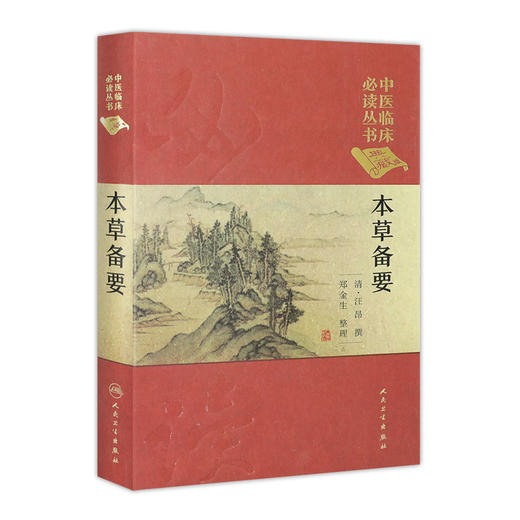 中医临床必读丛书（典藏版） 本草备要 清·汪昂 撰 郑金生 整理  9787117241755 中医 2017年7月参考书 商品图0