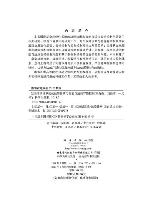 复杂非线性系统的故障诊断与智能自适应容错控制/王占山 刘磊 商品图2