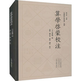 算学启蒙校注