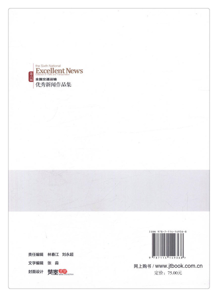 书摘图-副图2-第六届全国交通运输*新闻作品集