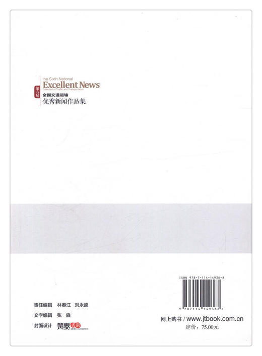 正版现货 第六届全国交通运输*新闻作品集 人民交通出版社股份有限公司 商品图3